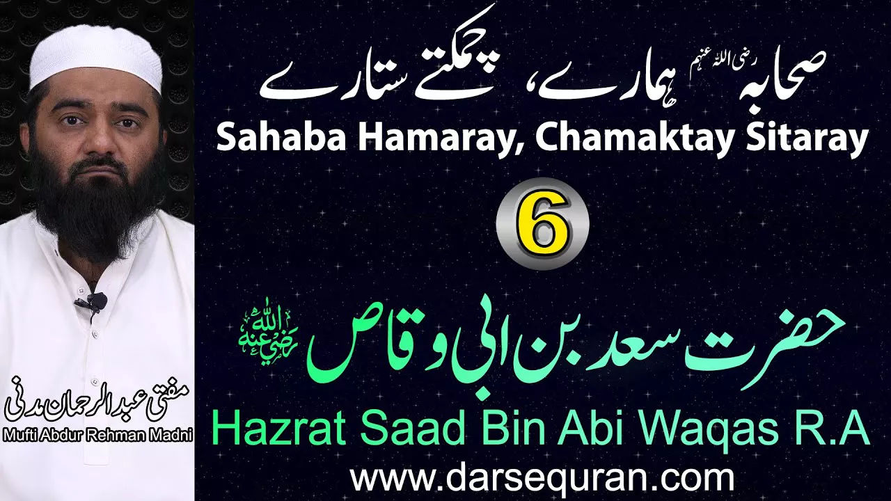 Hazrat Saad Bin Abi Waqas - Series \"Sahaba Hamaray, Chamaktay Sitaray\" - Mufti Abdul Rehman Madni
